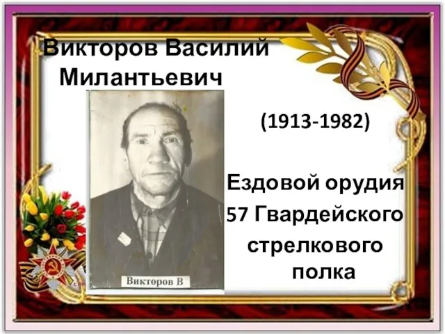 Викторов Василий Милантьевич (1913-1982) Ездовой орудия 57 Гвардейского стрелкового полка