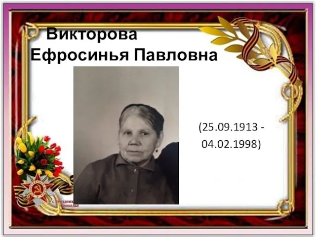 Викторова Ефросинья Павловна (25.09.1913 - 04.02.1998)