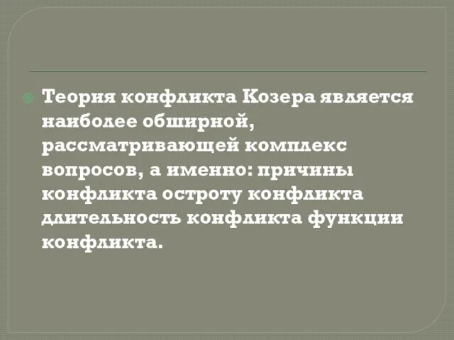 Теория конфликта Козера является наиболее обширной, рассматривающей комплекс вопросов, а именно: