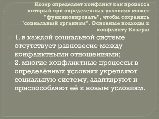 Козер определяет конфликт как процесса который при определен­ных условиях может "функционировать",