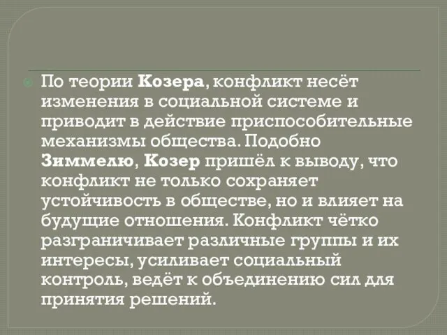 По теории Козера, конфликт несёт изменения в социальной системе и приводит