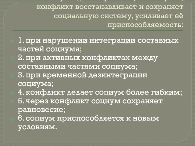 Козер выделил причины, по которым, конфликт восстанавливает и сохраняет социальную систему,