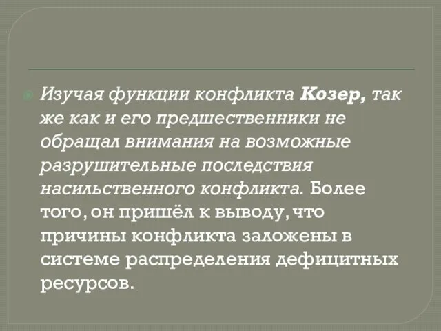 Изучая функции конфликта Козер, так же как и его предшественники не