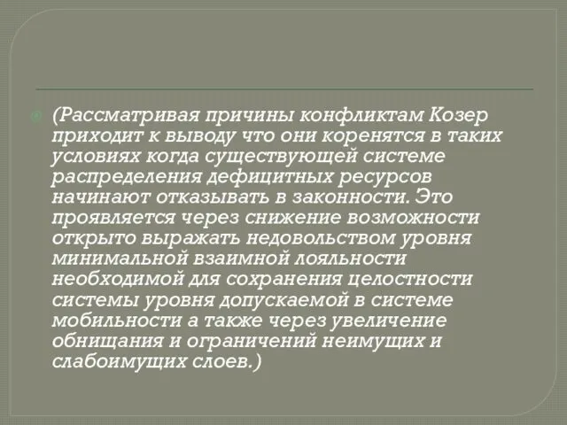 (Рассматривая причины конфликтам Козер приходит к выводу что они коренятся в