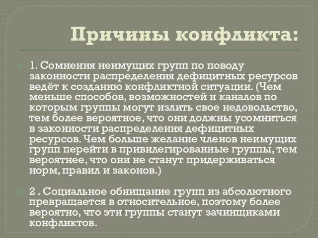 Причины конфликта: 1. Сомнения неимущих групп по поводу законности распределения дефицитных