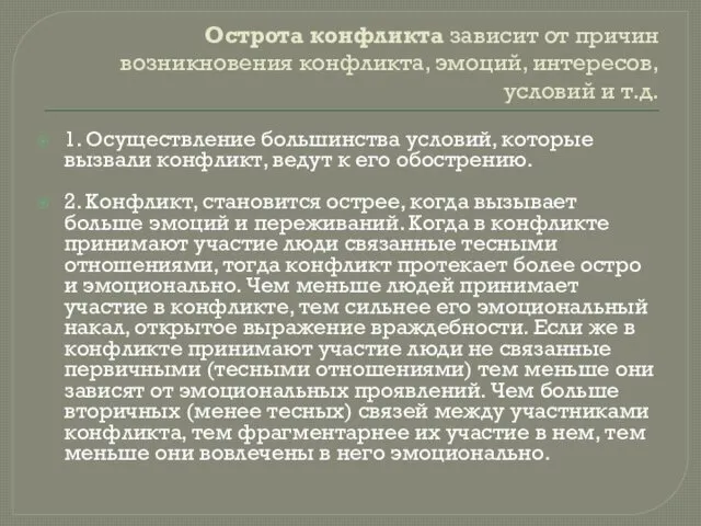 Острота конфликта зависит от причин возникновения конфликта, эмоций, интересов, условий и