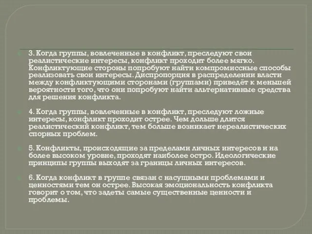 3. Когда группы, вовлеченные в конфликт, преследуют свои реалистические интересы, конфликт