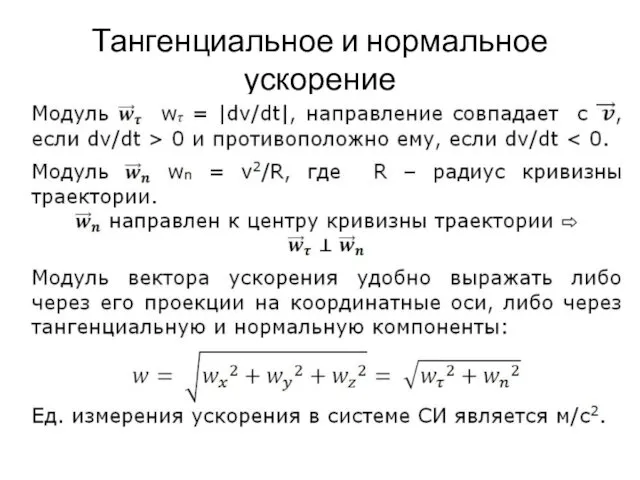 Тангенциальное и нормальное ускорение