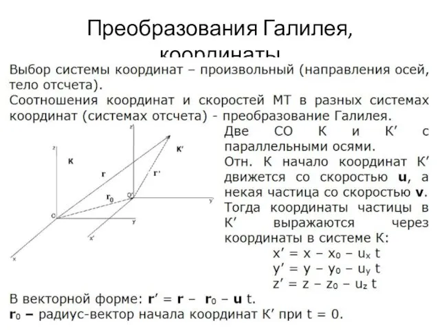 Преобразования Галилея, координаты