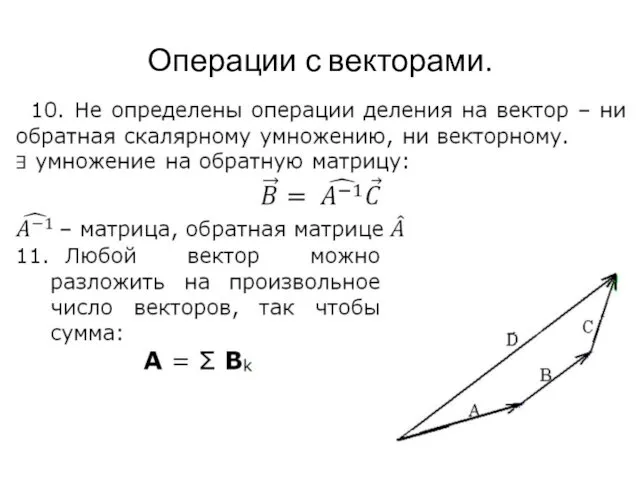 Операции с векторами.