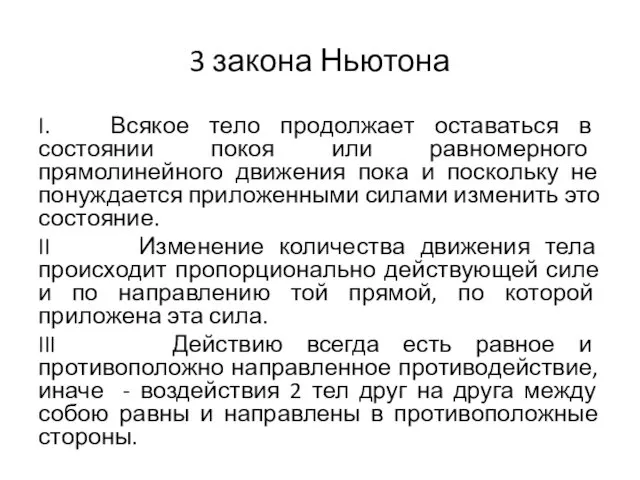 3 закона Ньютона I. Всякое тело продолжает оставаться в состоянии покоя