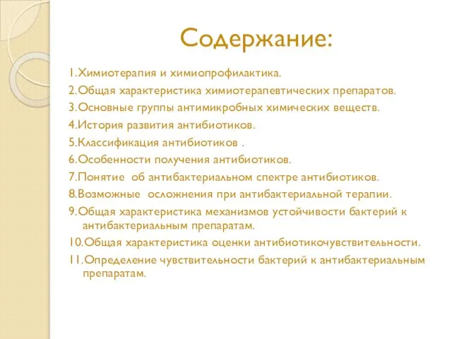 Содержание: 1.Химиотерапия и химиопрофилактика. 2.Общая характеристика химиотерапевтических препаратов. 3.Основные группы антимикробных