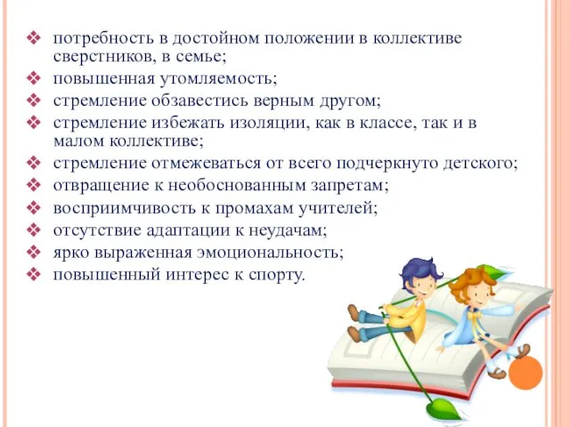 потребность в достойном положении в коллективе сверстников, в семье; повышенная утомляемость;