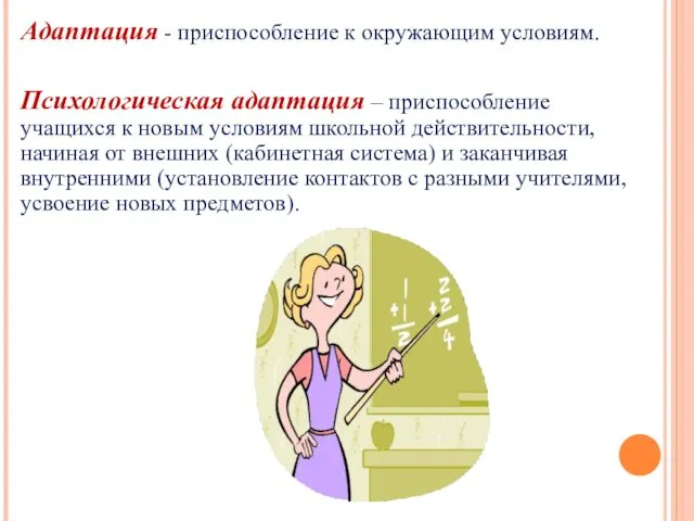 Адаптация - приспособление к окружающим условиям. Психологическая адаптация – приспособление учащихся