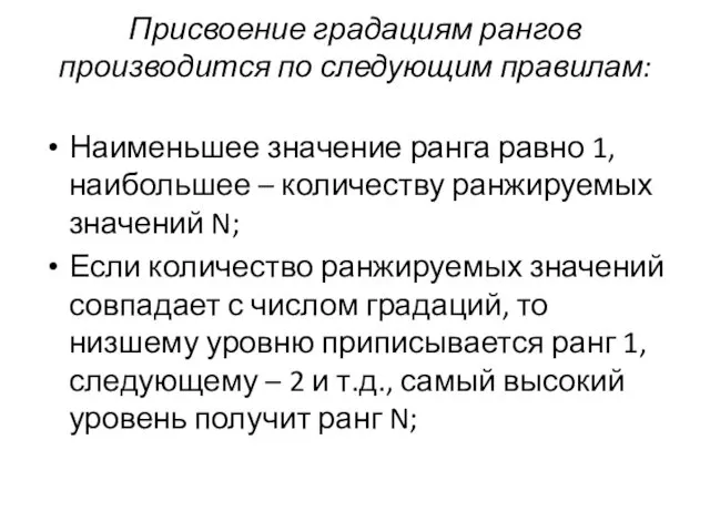 Присвоение градациям рангов производится по следующим правилам: Наименьшее значение ранга равно