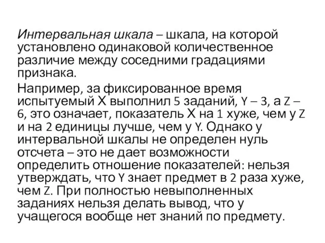 Интервальная шкала – шкала, на которой установлено одинаковой количественное различие между