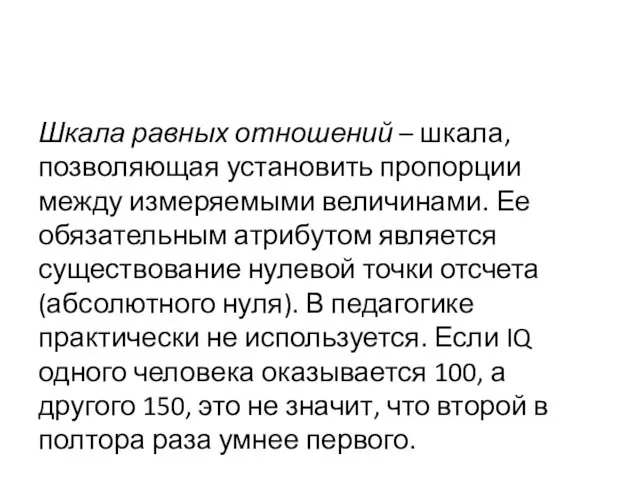 Шкала равных отношений – шкала, позволяющая установить пропорции между измеряемыми величинами.