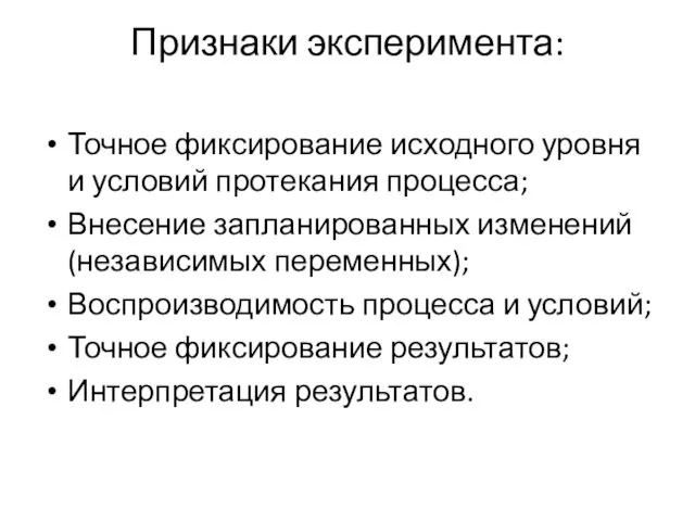 Признаки эксперимента: Точное фиксирование исходного уровня и условий протекания процесса; Внесение