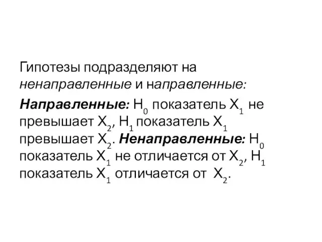 Гипотезы подразделяют на ненаправленные и направленные: Направленные: Н0 показатель Х1 не