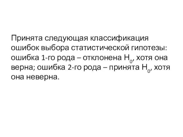 Принята следующая классификация ошибок выбора статистической гипотезы: ошибка 1-го рода –