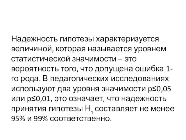 Надежность гипотезы характеризуется величиной, которая называется уровнем статистической значимости – это