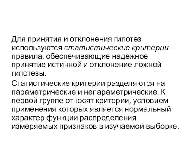 Для принятия и отклонения гипотез используются статистические критерии – правила, обеспечивающие