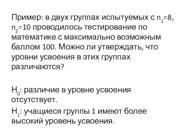 Пример: в двух группах испытуемых с n1=8, n2=10 проводилось тестирование по