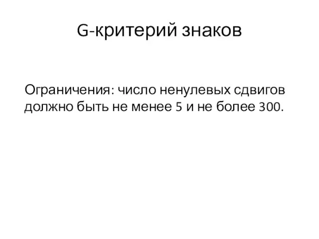 G-критерий знаков Ограничения: число ненулевых сдвигов должно быть не менее 5 и не более 300.