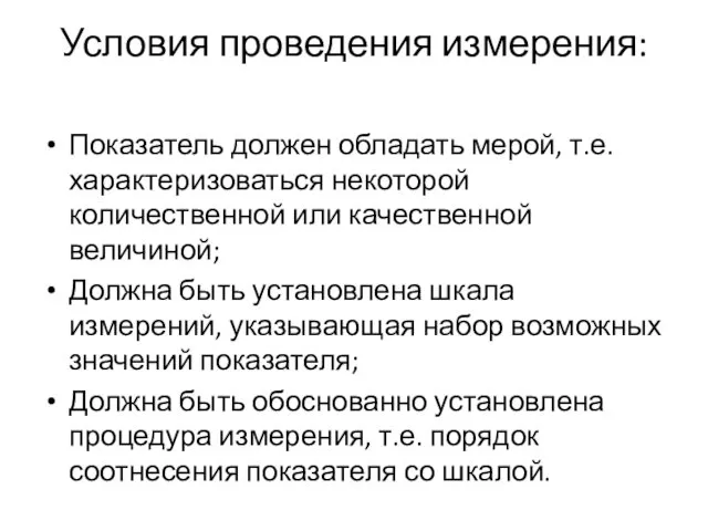 Условия проведения измерения: Показатель должен обладать мерой, т.е. характеризоваться некоторой количественной