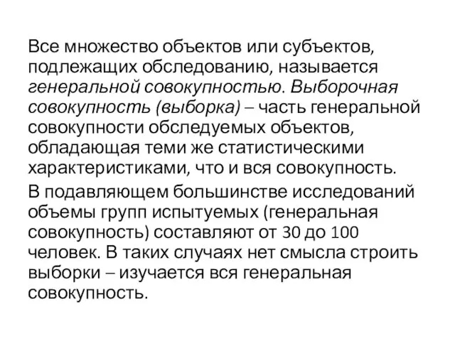 Все множество объектов или субъектов, подлежащих обследованию, называется генеральной совокупностью. Выборочная