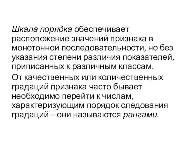 Шкала порядка обеспечивает расположение значений признака в монотонной последовательности, но без