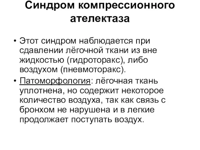 Синдром компрессионного ателектаза Этот синдром наблюдается при сдавлении лёгочной ткани из