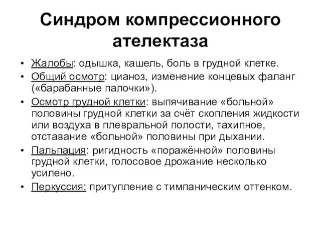 Синдром компрессионного ателектаза Жалобы: одышка, кашель, боль в грудной клетке. Общий