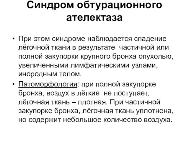 Синдром обтурационного ателектаза При этом синдроме наблюдается спадение лёгочной ткани в