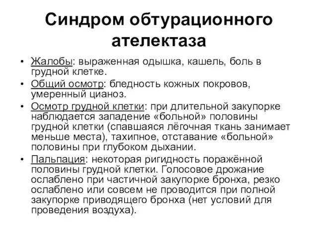 Синдром обтурационного ателектаза Жалобы: выраженная одышка, кашель, боль в грудной клетке.