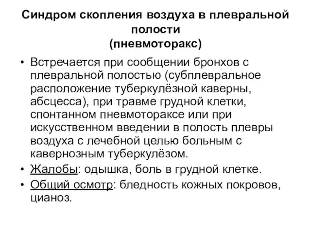 Синдром скопления воздуха в плевральной полости (пневмоторакс) Встречается при сообщении бронхов