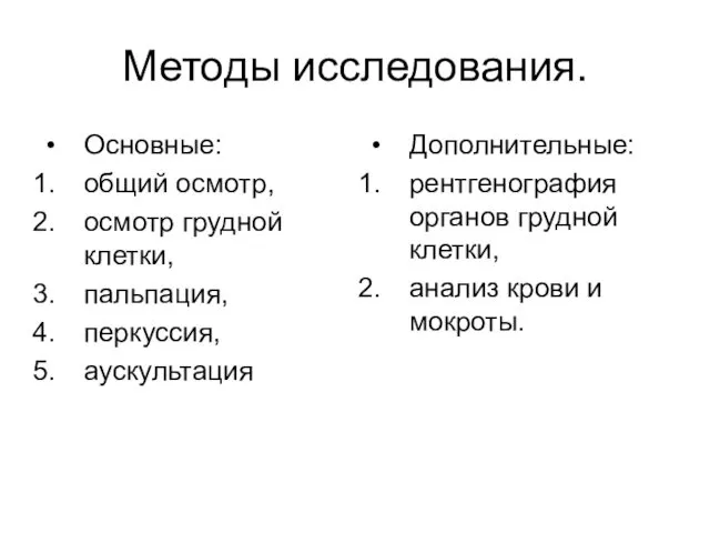 Методы исследования. Основные: общий осмотр, осмотр грудной клетки, пальпация, перкуссия, аускультация