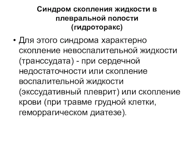 Синдром скопления жидкости в плевральной полости (гидроторакс) Для этого синдрома характерно