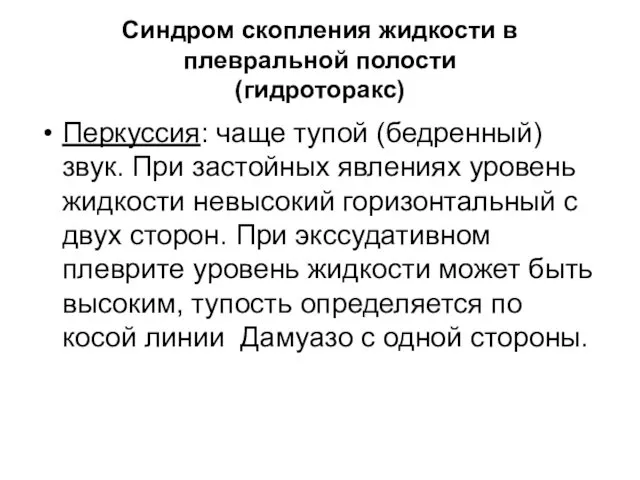 Синдром скопления жидкости в плевральной полости (гидроторакс) Перкуссия: чаще тупой (бедренный)