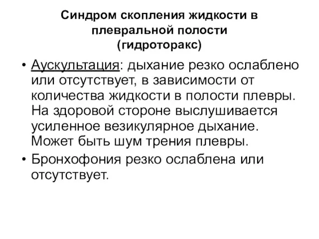 Синдром скопления жидкости в плевральной полости (гидроторакс) Аускультация: дыхание резко ослаблено