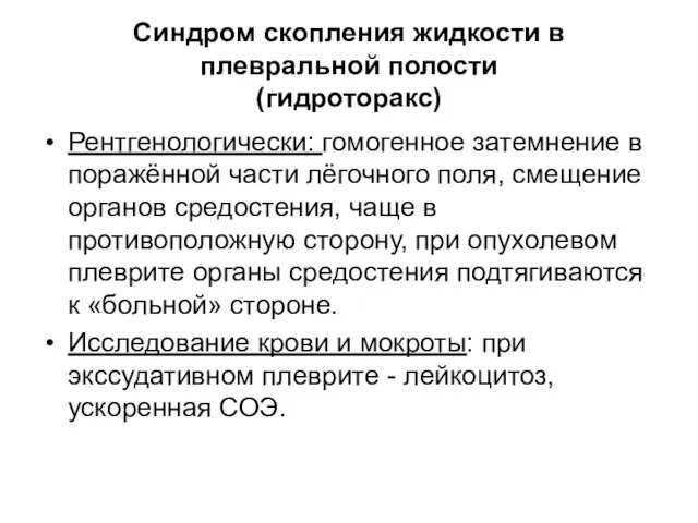 Синдром скопления жидкости в плевральной полости (гидроторакс) Рентгенологически: гомогенное затемнение в