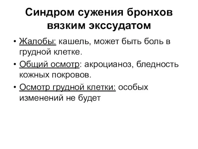 Синдром сужения бронхов вязким экссудатом Жалобы: кашель, может быть боль в