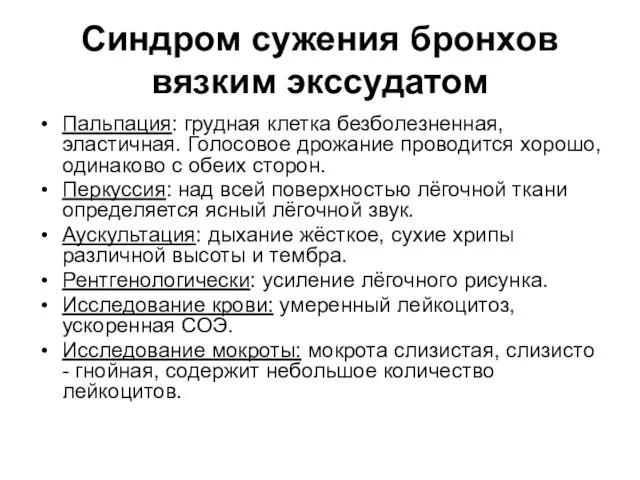 Синдром сужения бронхов вязким экссудатом Пальпация: грудная клетка безболезненная, эластичная. Голосовое