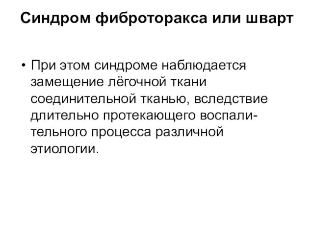 Синдром фиброторакса или шварт При этом синдроме наблюдается замещение лёгочной ткани