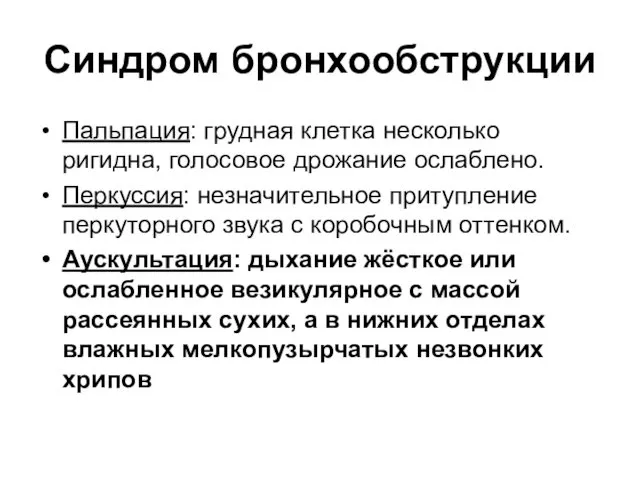 Синдром бронхообструкции Пальпация: грудная клетка несколько ригидна, голосовое дрожание ослаблено. Перкуссия: