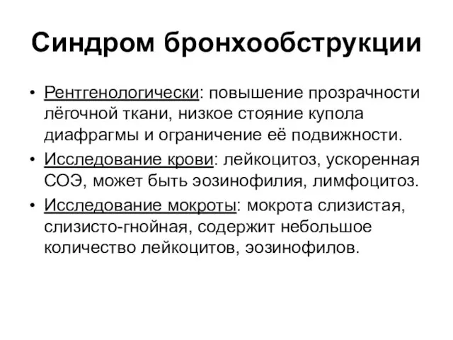 Синдром бронхообструкции Рентгенологически: повышение прозрачности лёгочной ткани, низкое стояние купола диафрагмы