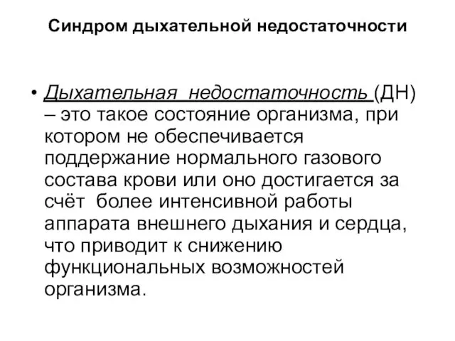 Синдром дыхательной недостаточности Дыхательная недостаточность (ДН) – это такое состояние организма,