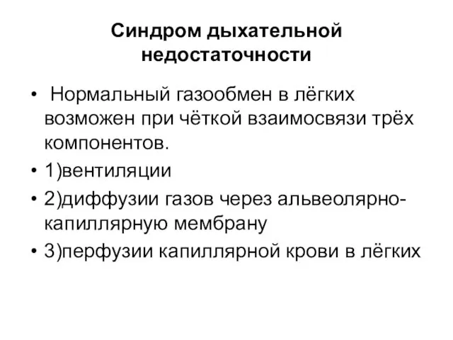 Синдром дыхательной недостаточности Нормальный газообмен в лёгких возможен при чёткой взаимосвязи