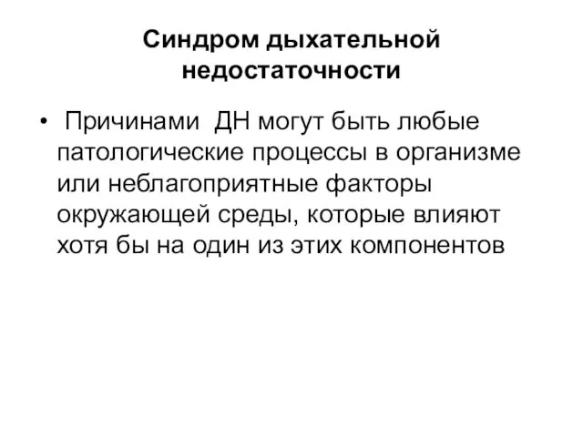 Синдром дыхательной недостаточности Причинами ДН могут быть любые патологические процессы в