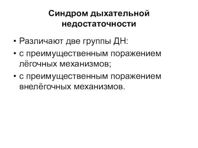 Синдром дыхательной недостаточности Различают две группы ДН: с преимущественным поражением лёгочных